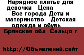 Нарядное платье для девочки › Цена ­ 1 600 - Все города Дети и материнство » Детская одежда и обувь   . Брянская обл.,Сельцо г.